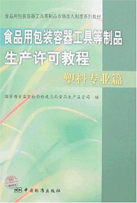 塑料专业篇-食品用包装容器工具等制品生产许可教程 pdf epub mobi 电子书 下载