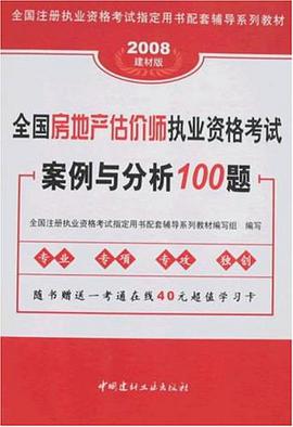 全国房地产估价师执业资格考试案例与分析100题 pdf epub mobi 电子书 下载