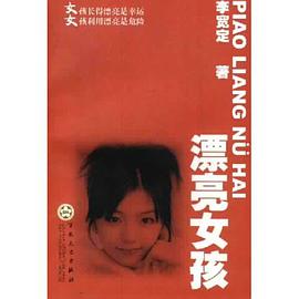 漂亮女孩 pdf epub mobi 电子书 下载