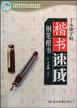 楷书速成 pdf epub mobi 电子书 下载