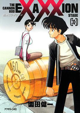砲神エグザクソン　3巻 pdf epub mobi 电子书 下载