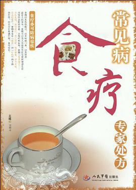 常见病食疗专家处方