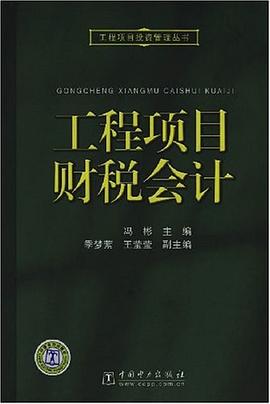 工程项目财税会计 pdf epub mobi 电子书 下载