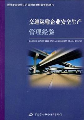 交通運輸企業安全生産管理經驗 pdf epub mobi 電子書 下載