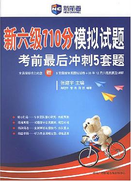 新六级710分模拟试题考前最后冲刺5套题 pdf epub mobi 电子书 下载