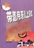 带着月牙儿上彩虹 pdf epub mobi 电子书 下载
