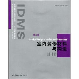 室内装修材料与构造 pdf epub mobi 电子书 下载