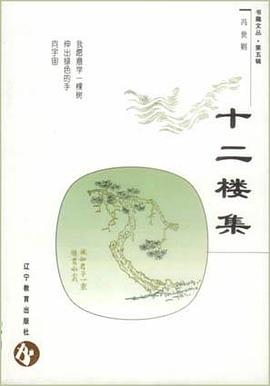 十二楼集 pdf epub mobi 电子书 下载