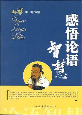 感悟论语智慧 pdf epub mobi 电子书 下载