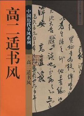 高二适书风 pdf epub mobi 电子书 下载