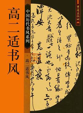 高二适书风 pdf epub mobi 电子书 下载