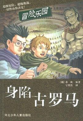 身陷古罗马 pdf epub mobi 电子书 下载