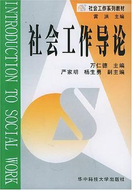 社会工作导论 pdf epub mobi 电子书 下载