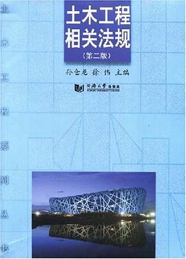 土木工程相关法规 pdf epub mobi 电子书 下载