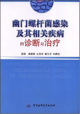 幽门螺杆菌感染及其相关疾病的诊断与治疗 pdf epub mobi 电子书 下载