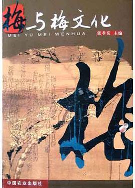 梅与梅文化 pdf epub mobi 电子书 下载