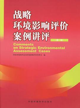 战略环境影响评价案例讲评-(第一辑) pdf epub mobi 电子书 下载
