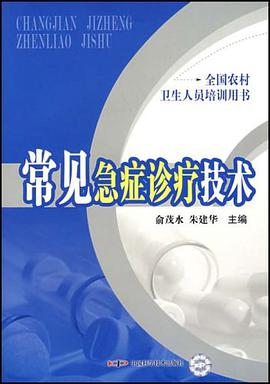 常见急症诊疗技术