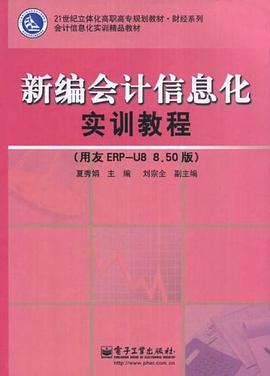 新编会计信息化实训教程 pdf epub mobi 电子书 下载