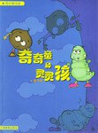 奇奇童和灵灵孩 pdf epub mobi 电子书 下载