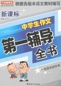 新课标中学生作文第一辅导全书