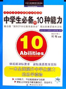 中學生必備的10種能力 pdf epub mobi 電子書 下載