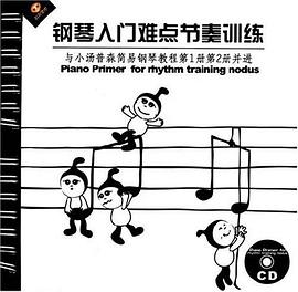 钢琴入门难点节奏训练 pdf epub mobi 电子书 下载