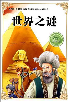 世界之谜-注音版-必学必看的知识宝典