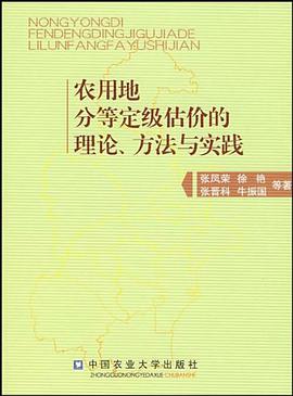 农用地分等定级估价的理论、方法与实践 pdf epub mobi 电子书 下载
