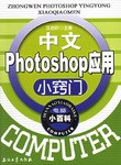 中文PHOTOSHOP应用小窍门-电脑小百科 pdf epub mobi 电子书 下载