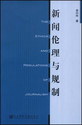 新闻伦理与规制 pdf epub mobi 电子书 下载