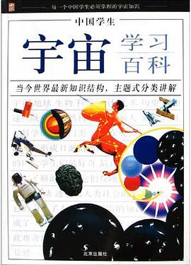 中国学生宇宙学习百科 pdf epub mobi 电子书 下载