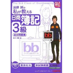 遠藤誠の私が教える日商簿記3級過去問題集（2007年版）