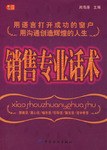 銷售專業話術 pdf epub mobi 電子書 下載