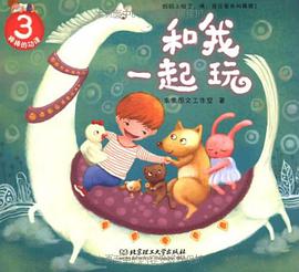 和我一起玩-出发看马戏-棒棒的功课-3-4 pdf epub mobi 电子书 下载