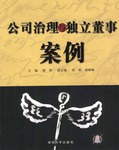公司治理与独立董事案例 pdf epub mobi 电子书 下载