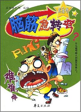 脑筋急转弯·黄星卷 pdf epub mobi 电子书 下载
