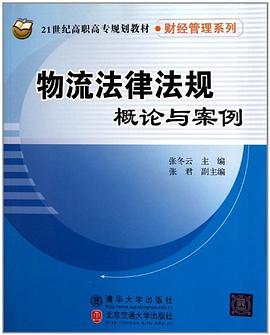 物流法律法规概论与案例 pdf epub mobi 电子书 下载