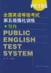 全国英语等级考试第五级(Pets5)强化训练:写作 pdf epub mobi 电子书 下载
