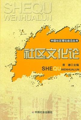 社區文化論 pdf epub mobi 電子書 下載