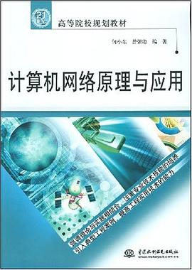 计算机网络原理与应用 pdf epub mobi 电子书 下载