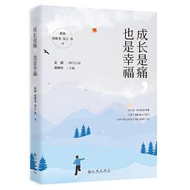 成长是痛也是幸福 pdf epub mobi 电子书 下载