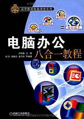 电脑办公八合一教程 pdf epub mobi 电子书 下载