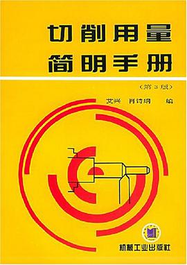 切削用量简明手册 pdf epub mobi 电子书 下载