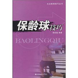 保龄球技巧 pdf epub mobi 电子书 下载