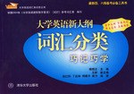 大学英语新大纲词汇分类巧记巧学 pdf epub mobi 电子书 下载