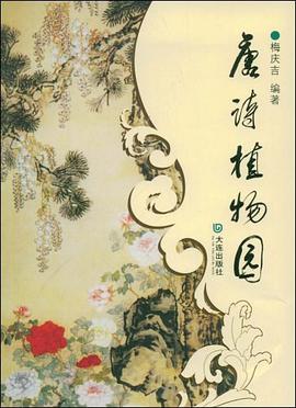 唐诗植物园 pdf epub mobi 电子书 下载