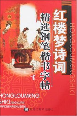 红楼梦诗词精选钢笔楷书字帖