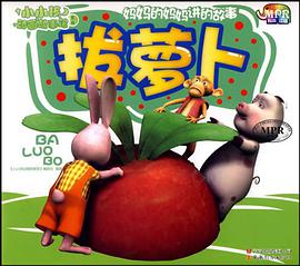 拔萝卜-小小孩动画故事馆-第一辑-云教版 pdf epub mobi 电子书 下载