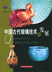 中国古代玻璃技术的发展 pdf epub mobi 电子书 下载